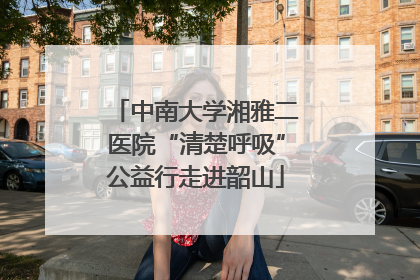 中南大学湘雅二医院“清楚呼吸”公益行走进韶山