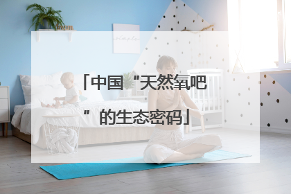 中国“天然氧吧”的生态密码