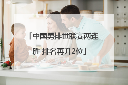 中国男排世联赛两连胜 排名再升2位