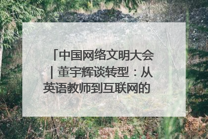 中国网络文明大会｜董宇辉谈转型：从英语教师到互联网的“秦腔”之路
