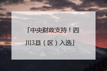 中央财政支持！四川3县（区）入选