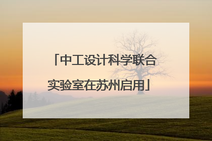 中工设计科学联合实验室在苏州启用