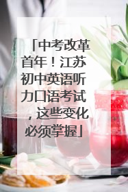 中考改革首年！江苏初中英语听力口语考试，这些变化必须掌握
