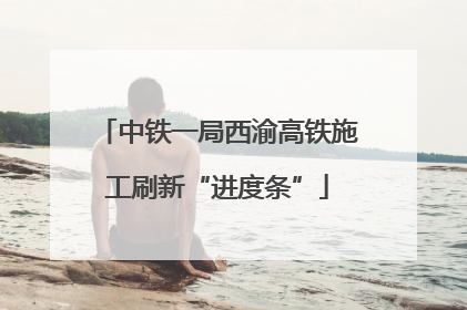 中铁一局西渝高铁施工刷新“进度条”