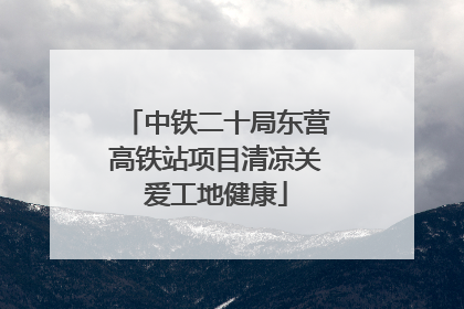 中铁二十局东营高铁站项目清凉关爱工地健康