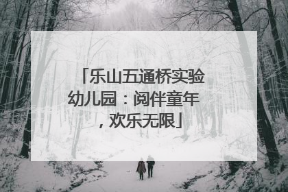 乐山五通桥实验幼儿园：阅伴童年，欢乐无限