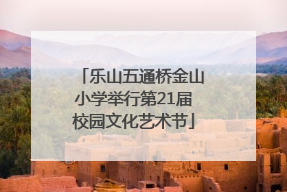 乐山五通桥金山小学举行第21届校园文化艺术节
