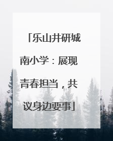 乐山井研城南小学：展现青春担当，共议身边要事
