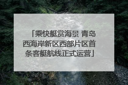 乘快艇赏海景 青岛西海岸新区西部片区首条客艇航线正式运营