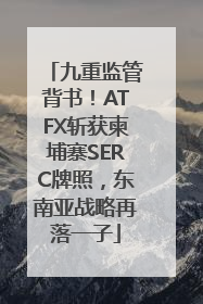 九重监管背书！ATFX斩获柬埔寨SERC牌照，东南亚战略再落一子