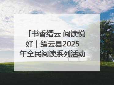 书香缙云 阅读悦好｜缙云县2025年全民阅读系列活动启动仪式暨朗诵大赛颁奖晚会举行