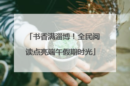 书香满淄博！全民阅读点亮端午假期时光