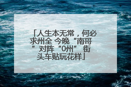 人生本无常，何必求州全 今晚“南哥”对阵“0州” 街头车贴玩花样