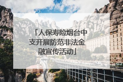 人保寿险烟台中支开展防范非法金融宣传活动