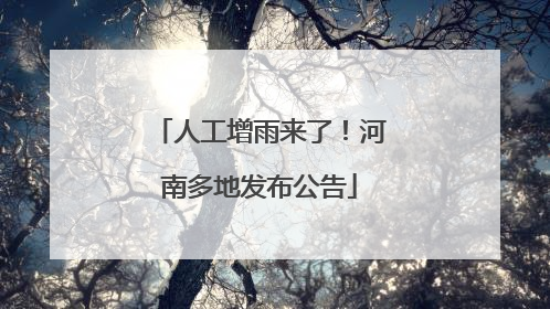 人工增雨来了！河南多地发布公告