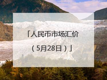 人民币市场汇价（5月28日）