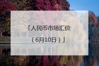 人民币市场汇价（6月10日）