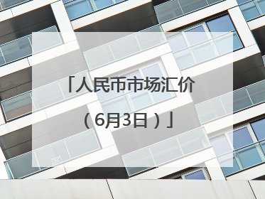人民币市场汇价（6月3日）
