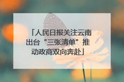 人民日报关注云南出台“三张清单”推动政商双向奔赴