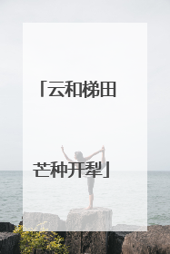 云和梯田 芒种开犁