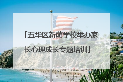 五华区新萌学校举办家长心理成长专题培训