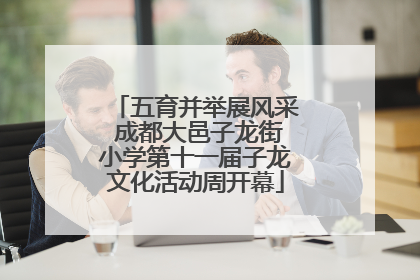 五育并举展风采 成都大邑子龙街小学第十一届子龙文化活动周开幕