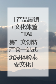 产品展销+文化体验 “TAI集”文创特产仓一站式沉浸体验泰安文化