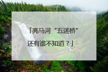 亮马河“五迷桥”还有谁不知道？