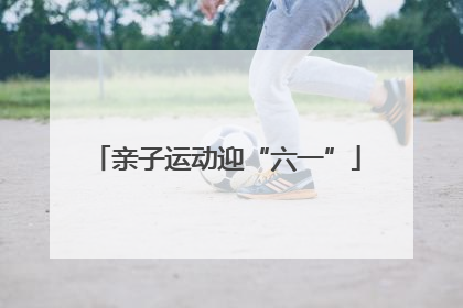 亲子运动迎“六一”