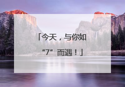 今天，与你如“7”而遇！