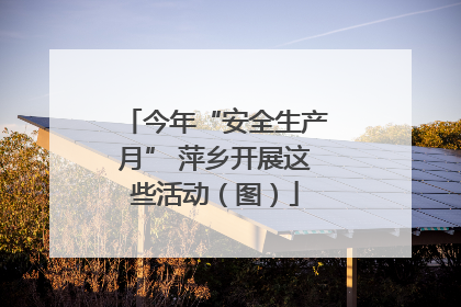 今年“安全生产月” 萍乡开展这些活动（图）