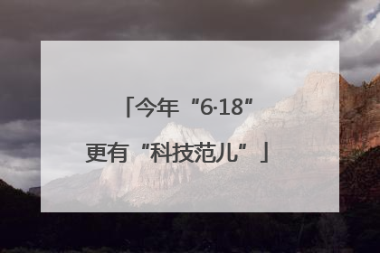 今年“6·18”更有“科技范儿”