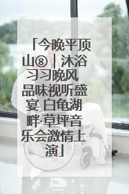 今晚平顶山⑧｜沐浴习习晚风 品味视听盛宴 白龟湖畔·草坪音乐会激情上演