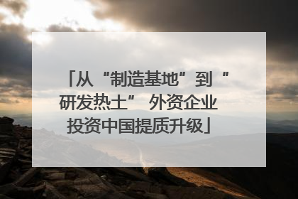 从“制造基地”到“研发热土” 外资企业投资中国提质升级