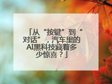 从“按键”到“对话”，汽车里的AI黑科技藏着多少惊喜？