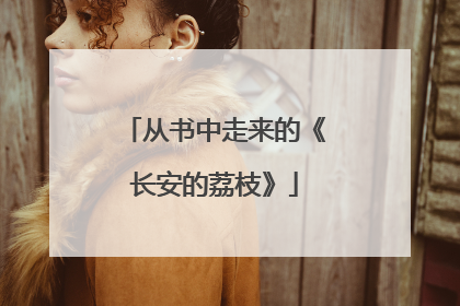 从书中走来的《长安的荔枝》
