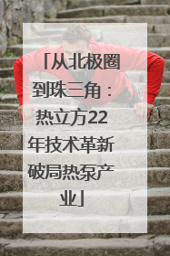 从北极圈到珠三角：热立方22年技术革新破局热泵产业