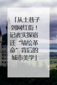 从土巷子到网红街！记者实探宿迁“墙绘革命”背后的城市美学