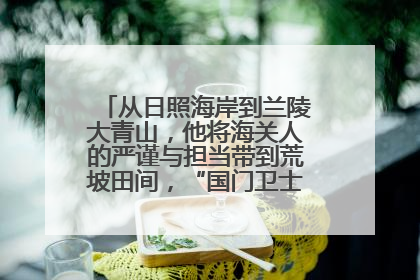 从日照海岸到兰陵大青山，他将海关人的严谨与担当带到荒坡田间，“国门卫士”刘磊——让艾草长成“生钱草”