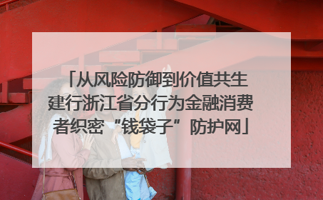 从风险防御到价值共生 建行浙江省分行为金融消费者织密“钱袋子”防护网