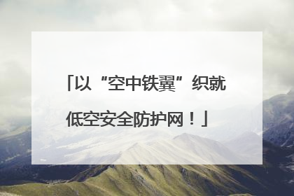 以“空中铁翼”织就低空安全防护网！