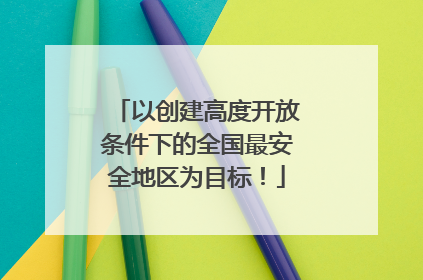 以创建高度开放条件下的全国最安全地区为目标！