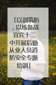 以训筑防，以练备战 宜宾十二中开展后勤从业人员消防安全专题培训
