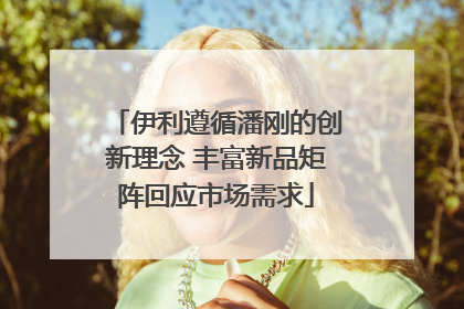 伊利遵循潘刚的创新理念 丰富新品矩阵回应市场需求
