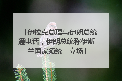 伊拉克总理与伊朗总统通电话，伊朗总统称伊斯兰国家须统一立场