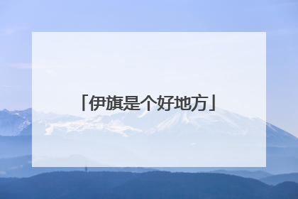 伊旗是个好地方