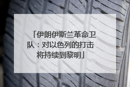 伊朗伊斯兰革命卫队：对以色列的打击将持续到黎明