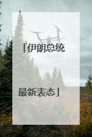 伊朗总统最新表态