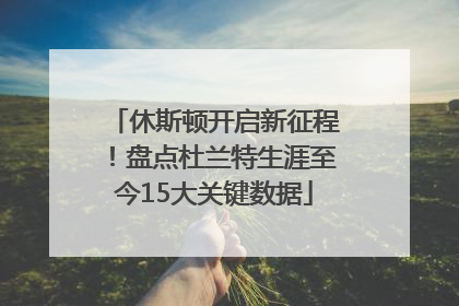 休斯顿开启新征程！盘点杜兰特生涯至今15大关键数据