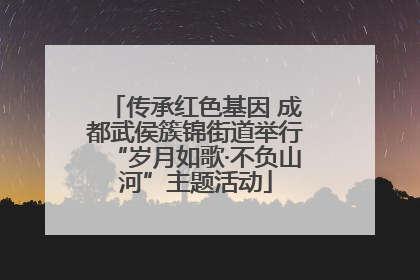 传承红色基因 成都武侯簇锦街道举行“岁月如歌·不负山河”主题活动